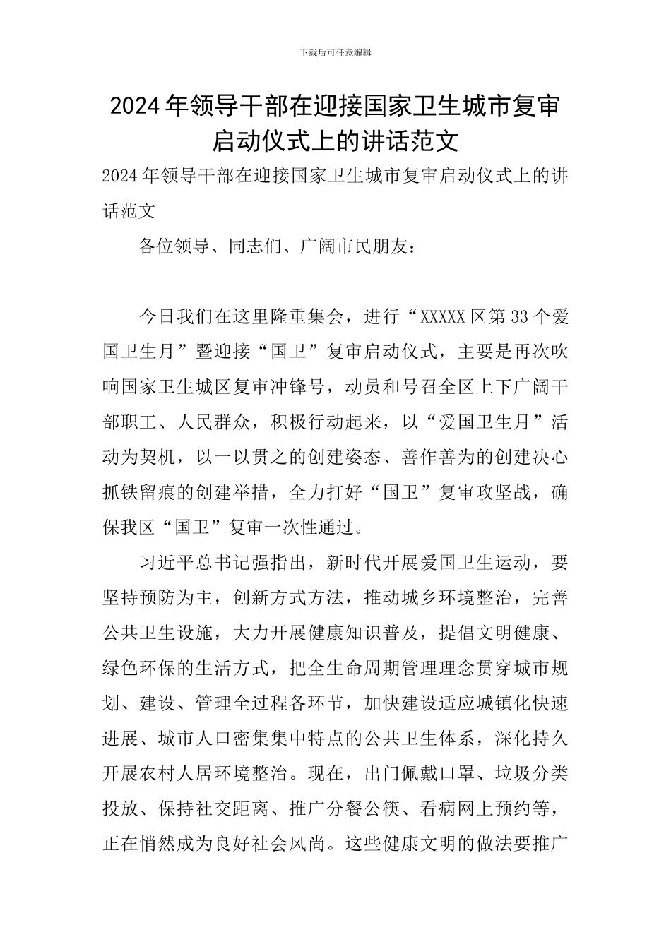 2024年领导干部在迎接国家卫生城市复审启动仪式上的讲话范文_第1页