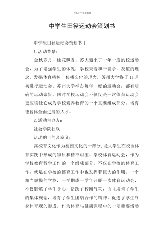 中学生田径运动会策划书