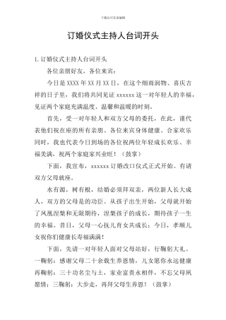 订婚仪式主持人台词开头