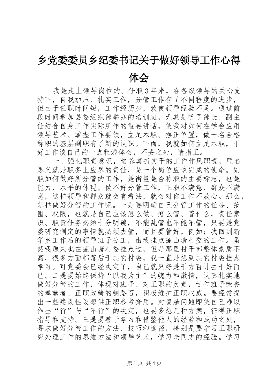 乡党委委员乡纪委书记关于做好领导工作心得体会_第1页