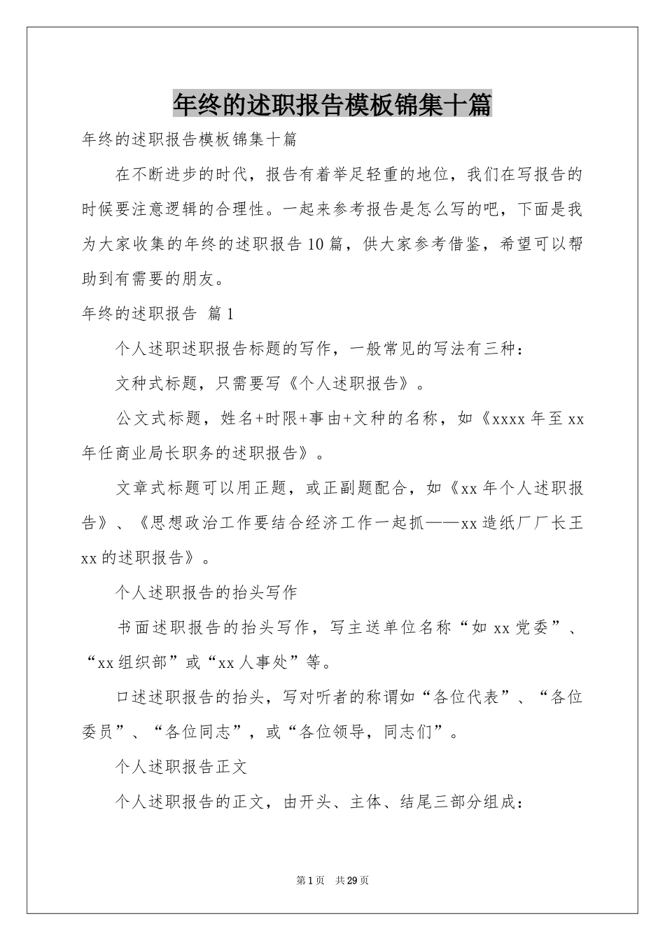 终的述职报告模板锦集十篇_第1页