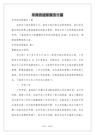 终的述职报告十篇