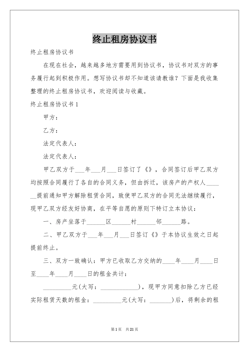 终止租房协议书_第1页