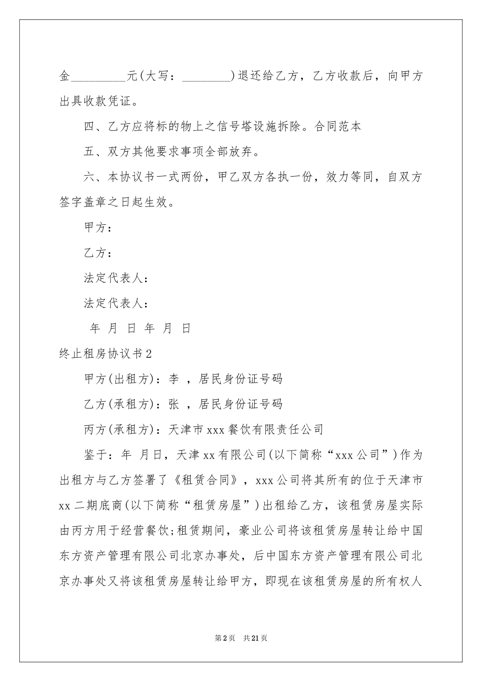 终止租房协议书_第2页