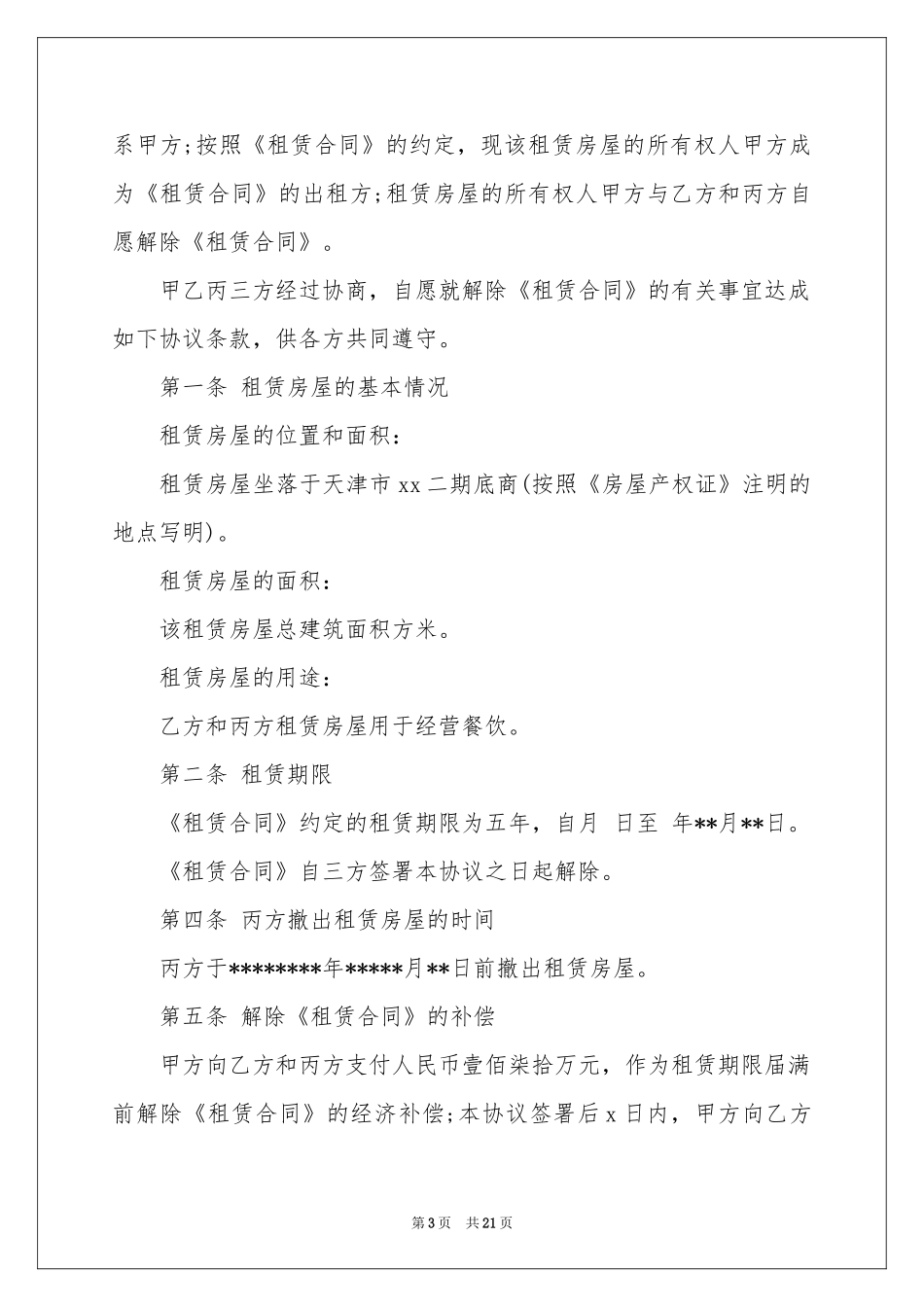 终止租房协议书_第3页