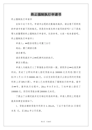 终止强制执行申请书