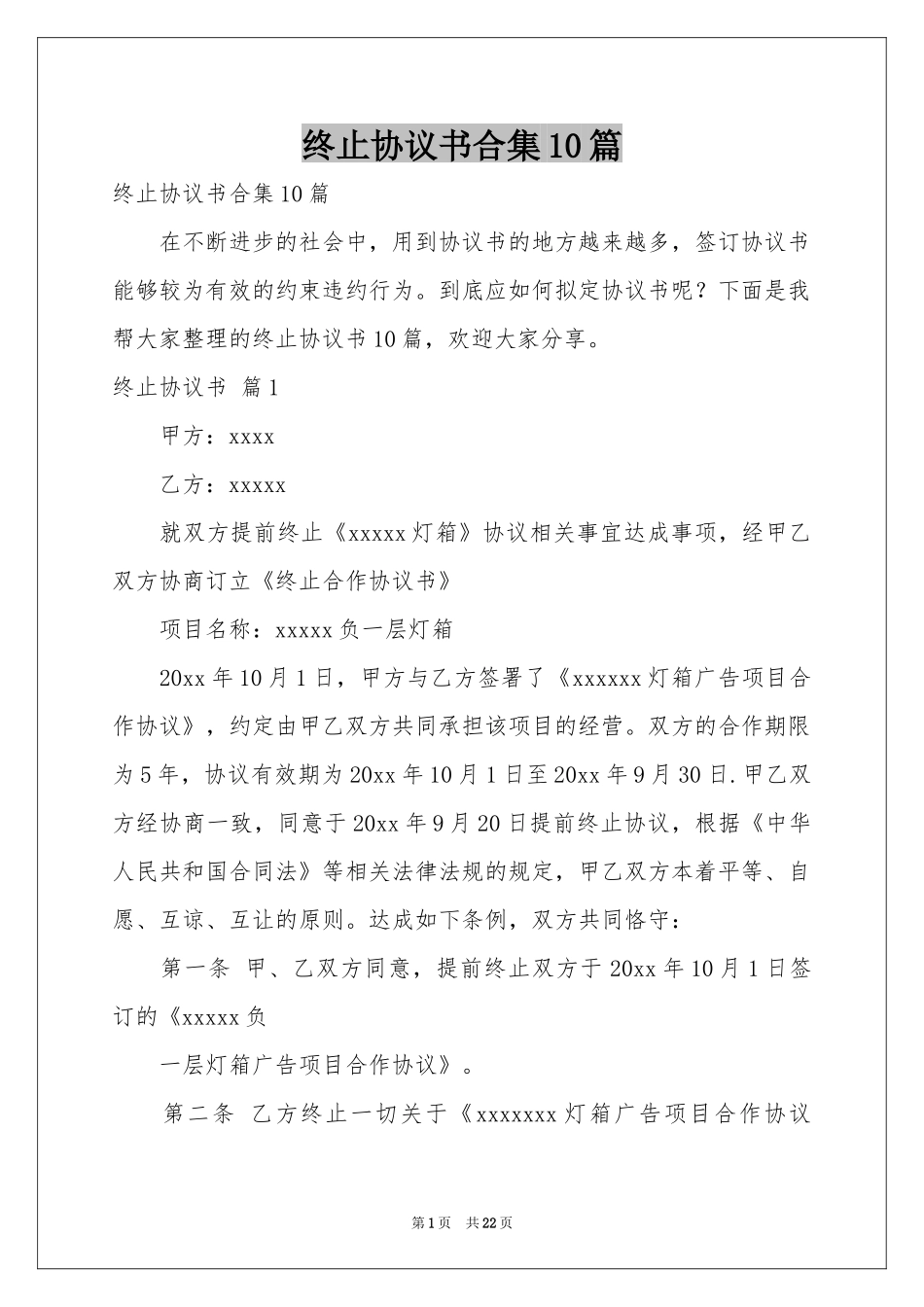 终止协议书合集10篇_第1页