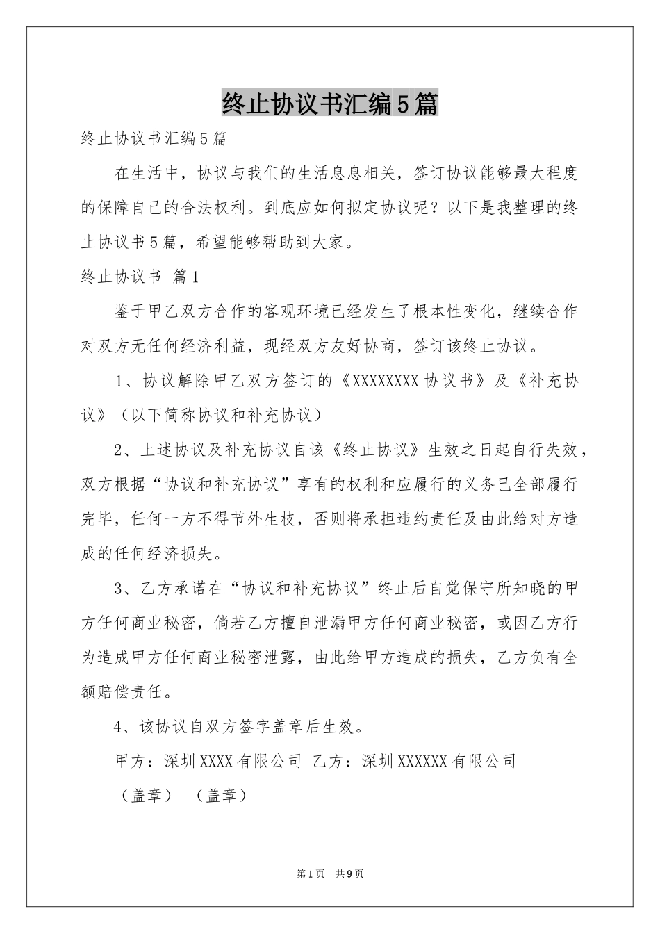 终止协议书汇编5篇_第1页