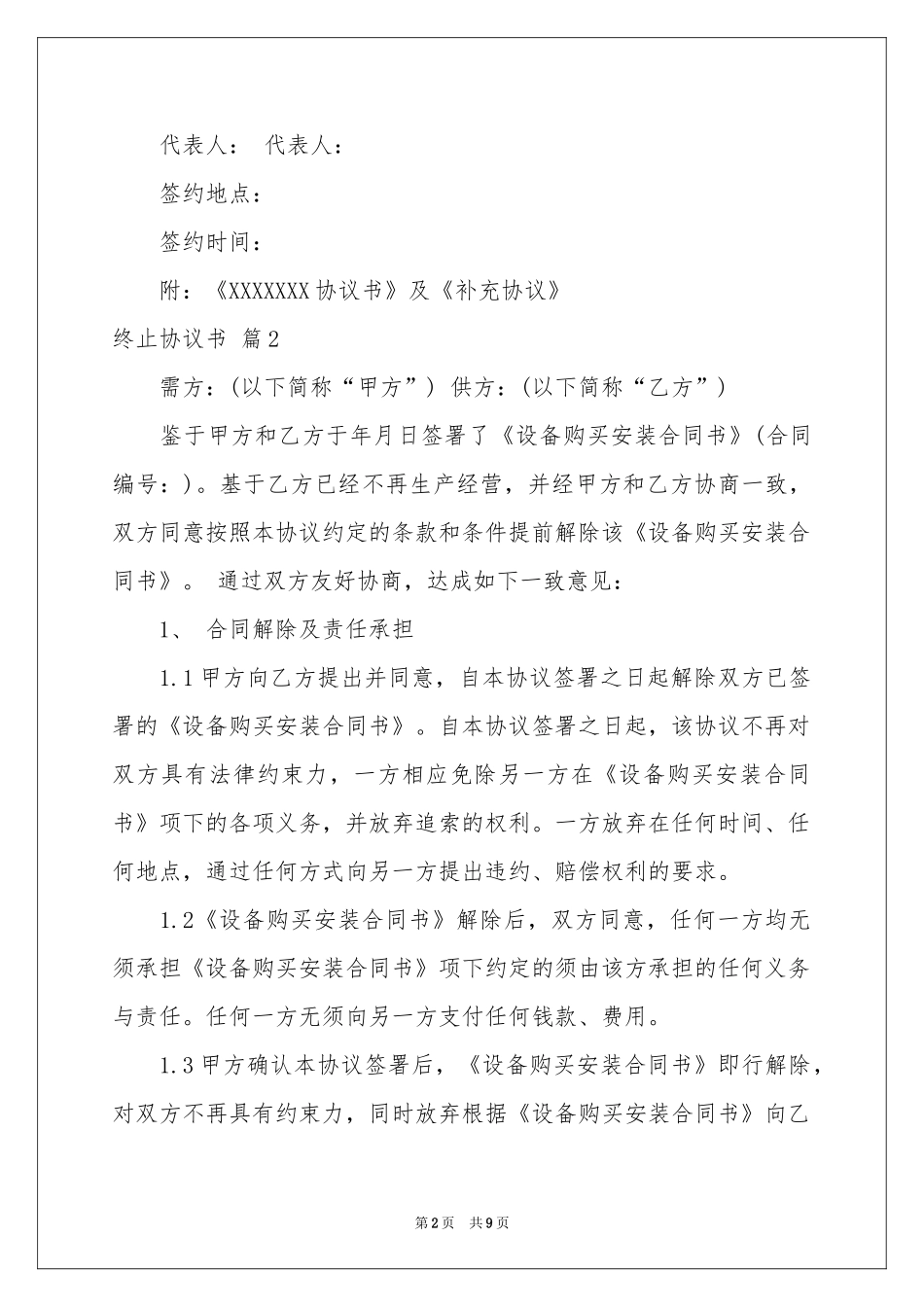 终止协议书汇编5篇_第2页