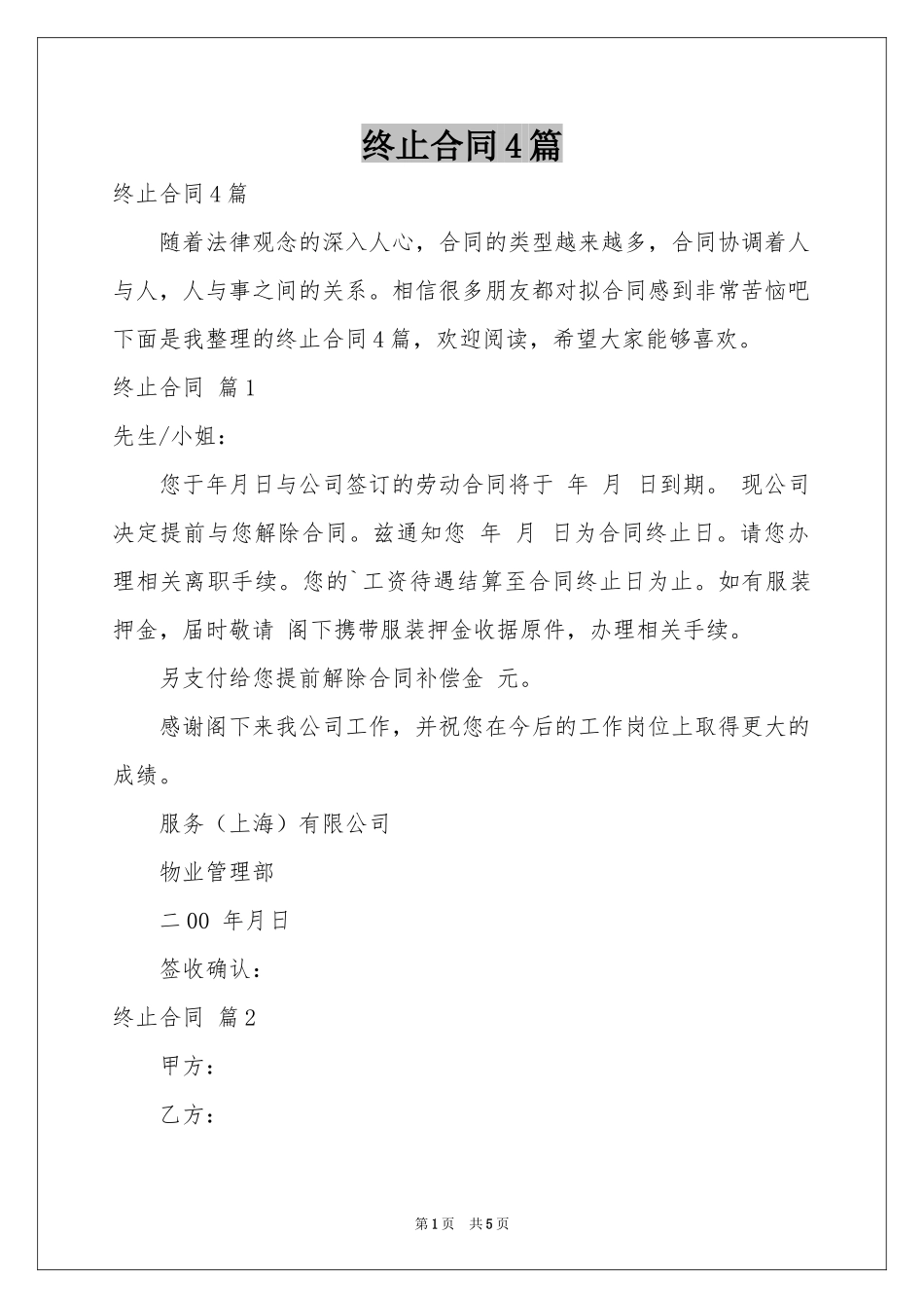 终止合同4篇_第1页