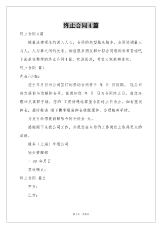 终止合同4篇