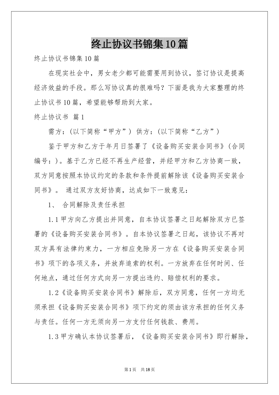 终止协议书锦集10篇_第1页