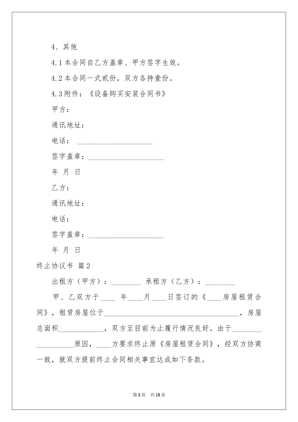 终止协议书锦集10篇_第3页