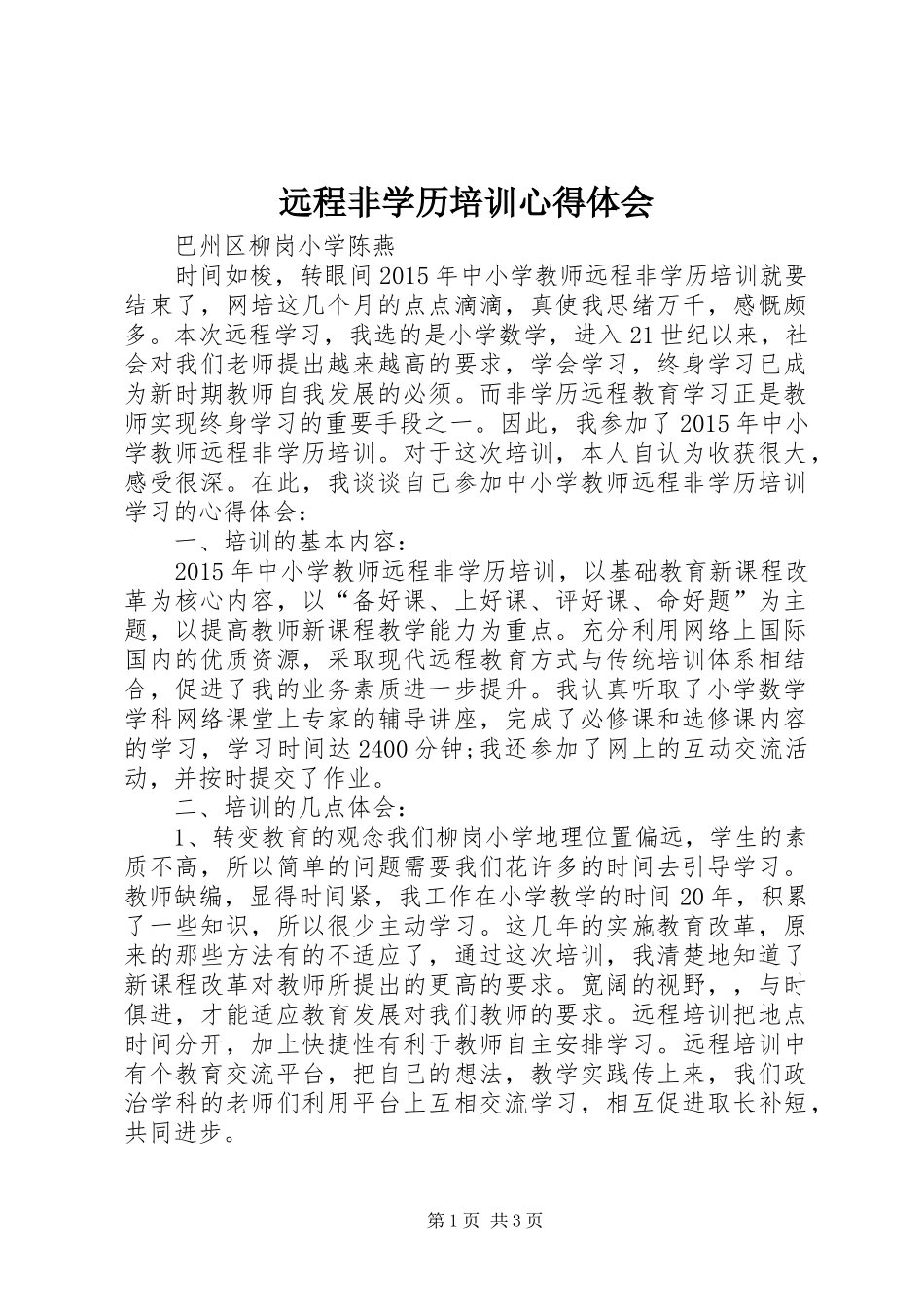 远程非学历培训心得体会_第1页