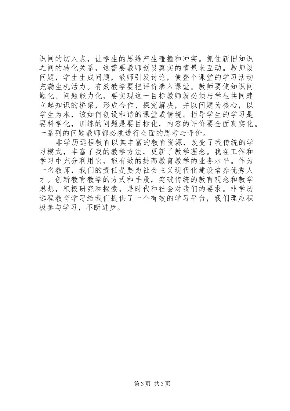 远程非学历培训心得体会_第3页