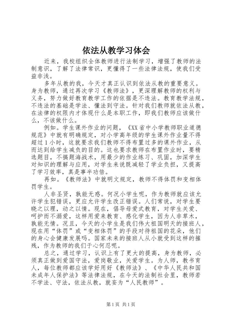 依法从教学习体会_第1页
