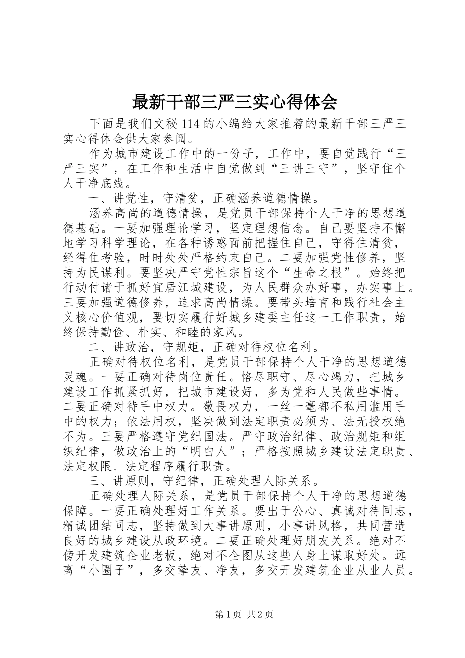 最新干部三严三实心得体会_第1页