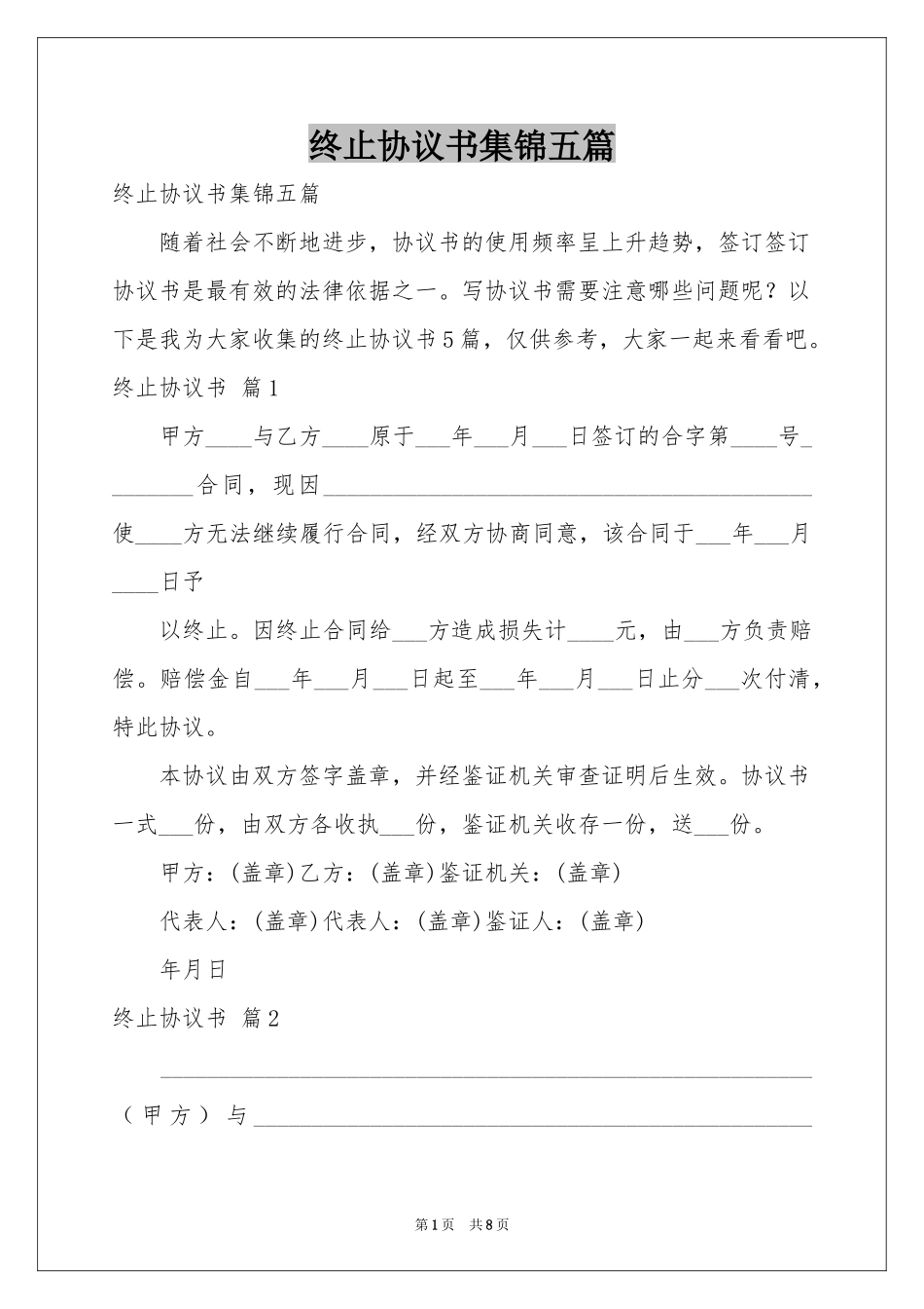 终止协议书集锦五篇_第1页