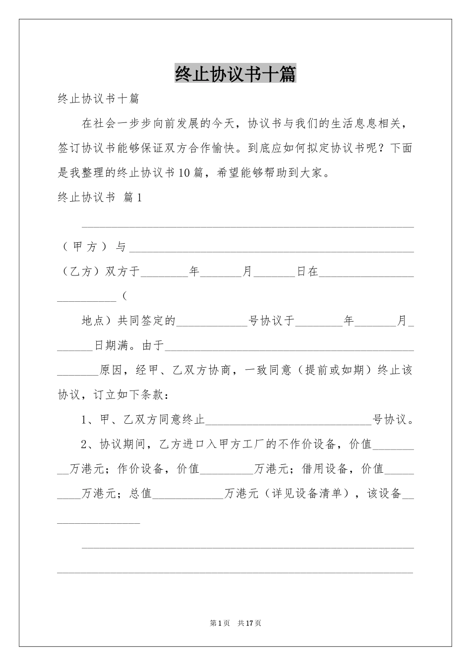终止协议书十篇_第1页