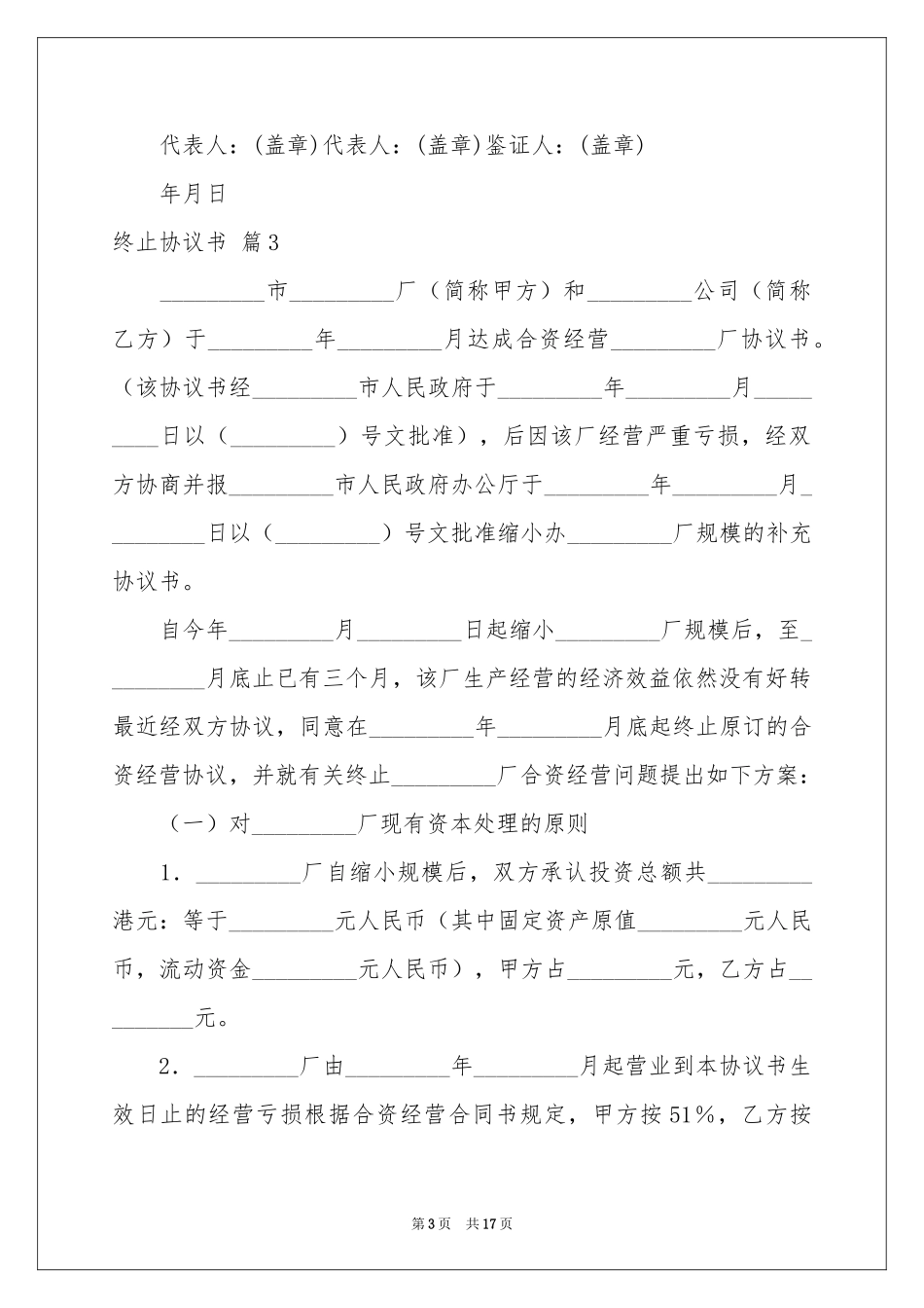 终止协议书十篇_第3页