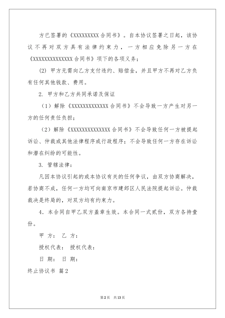 终止协议书锦集七篇_第2页
