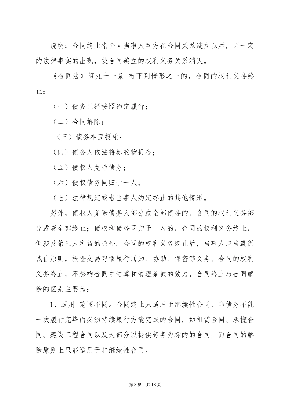 终止协议书锦集七篇_第3页