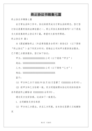 终止协议书锦集七篇