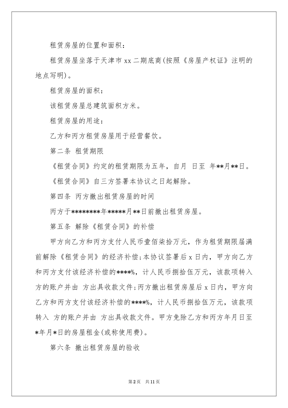 终止协议书模板汇总六篇_第2页