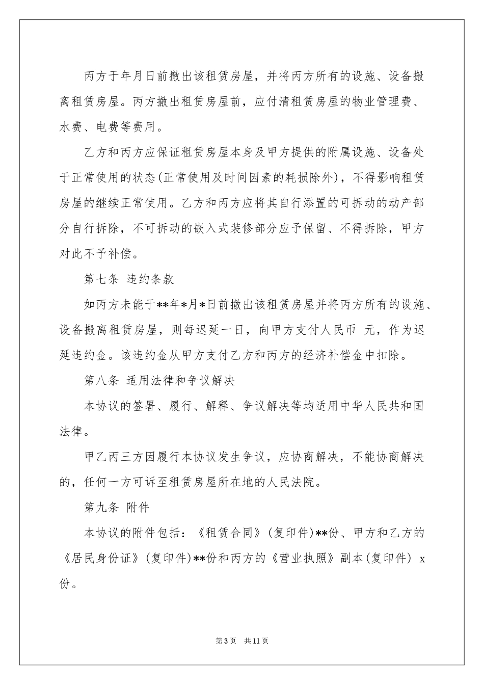 终止协议书模板汇总六篇_第3页