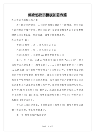 终止协议书模板汇总六篇