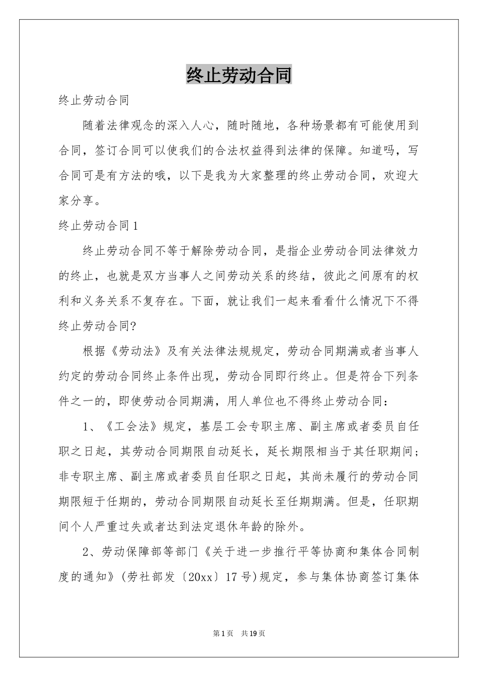 终止劳动合同_第1页
