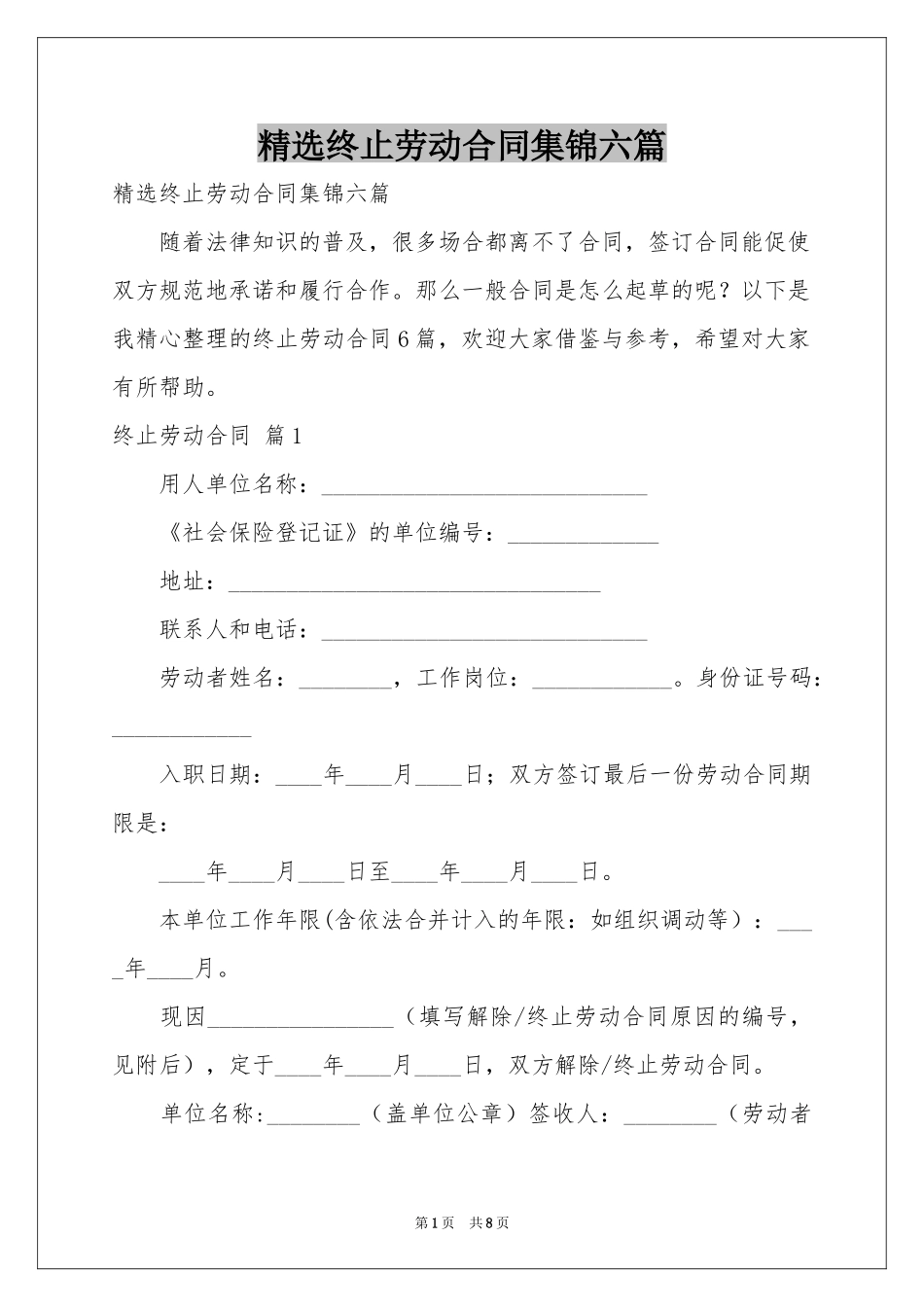 终止劳动合同集锦六篇_第1页