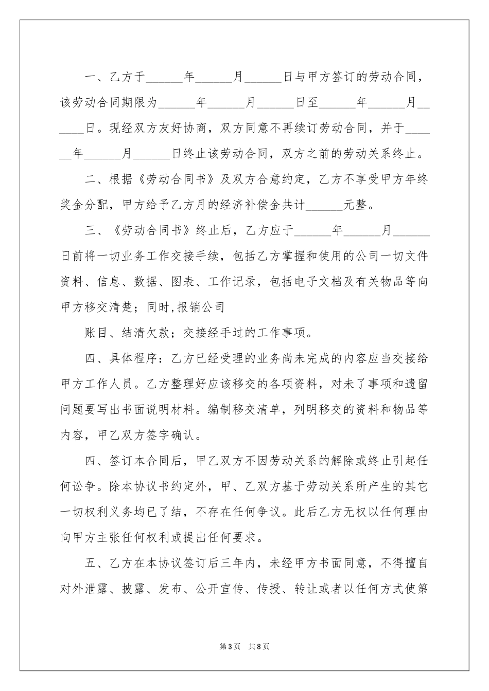 终止劳动合同集锦六篇_第3页