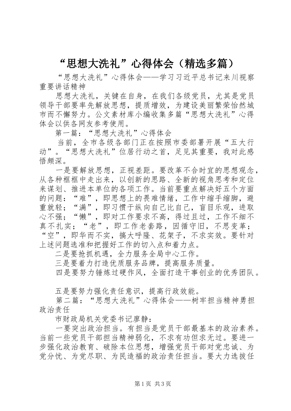 “思想大洗礼”心得体会（精选多篇）_第1页