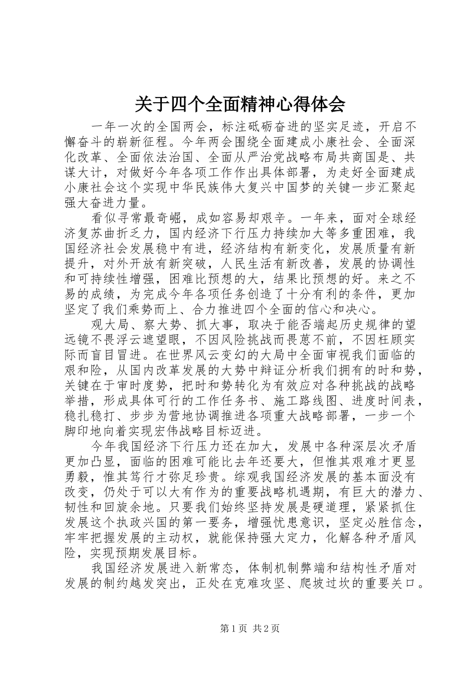 关于四个全面精神心得体会_第1页