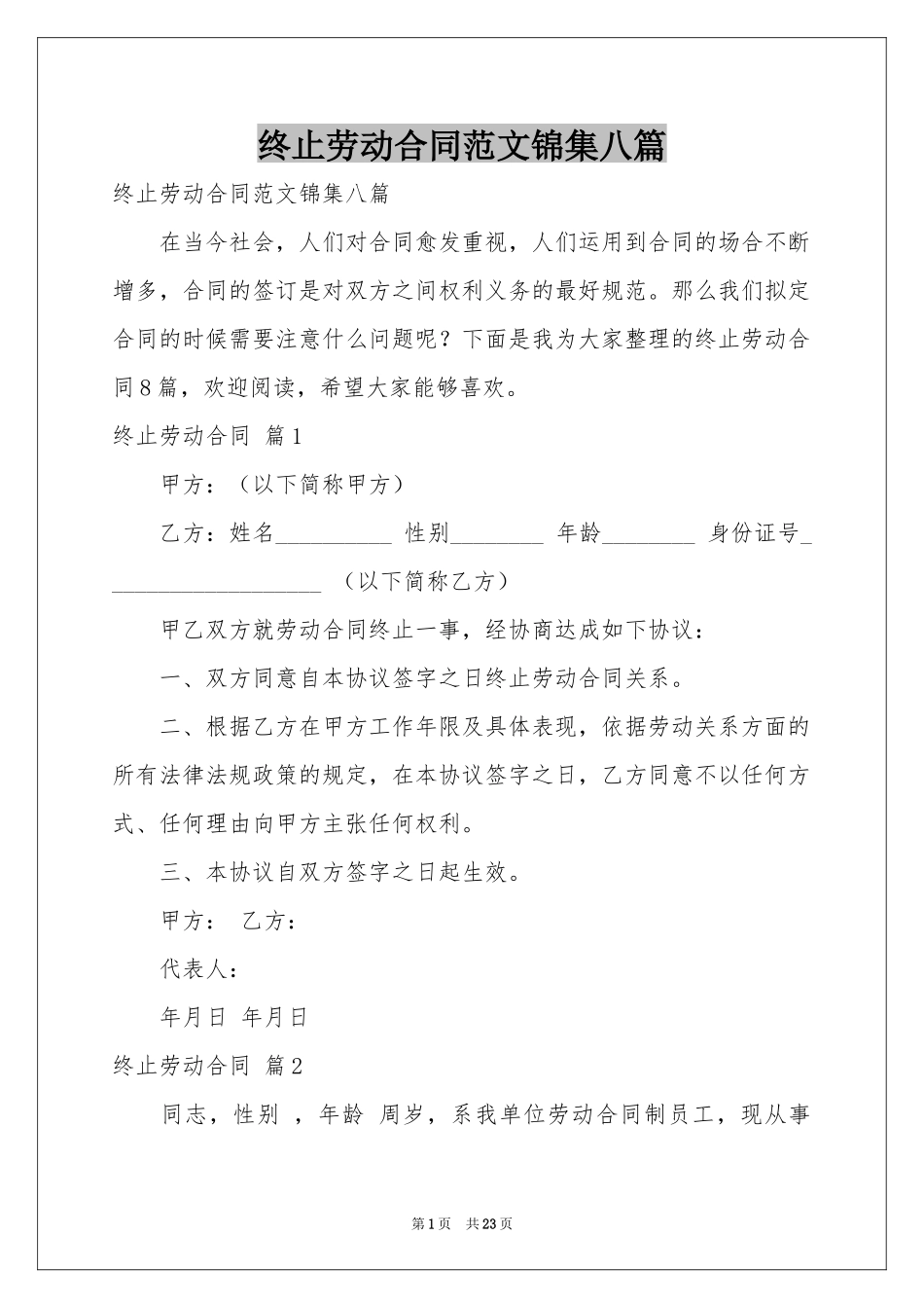 终止劳动合同范本锦集八篇_第1页