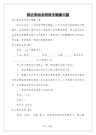 终止劳动合同范本锦集八篇