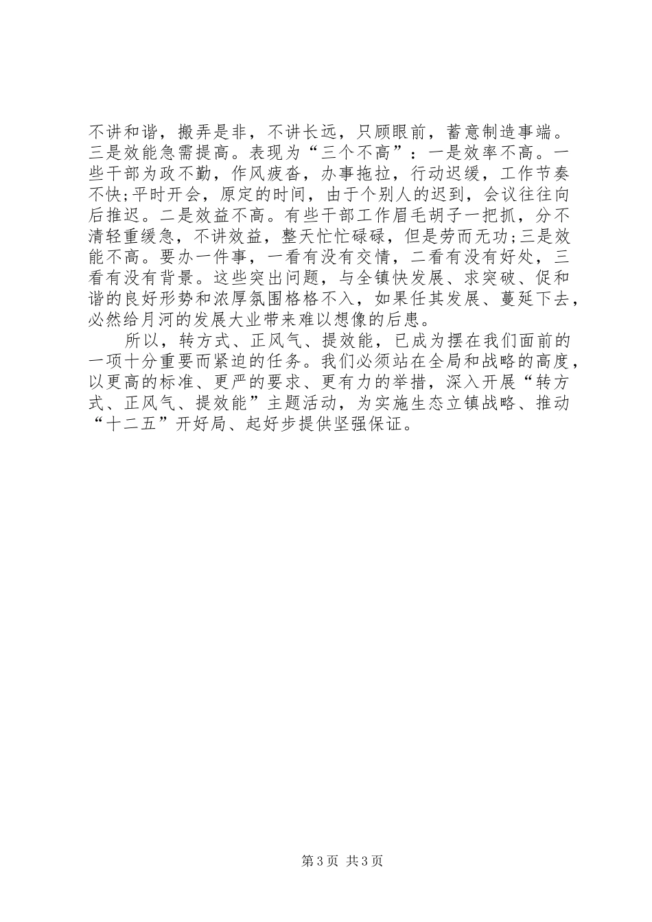 “转方式、正风气、提效能”主题教育活动心得体会_第3页