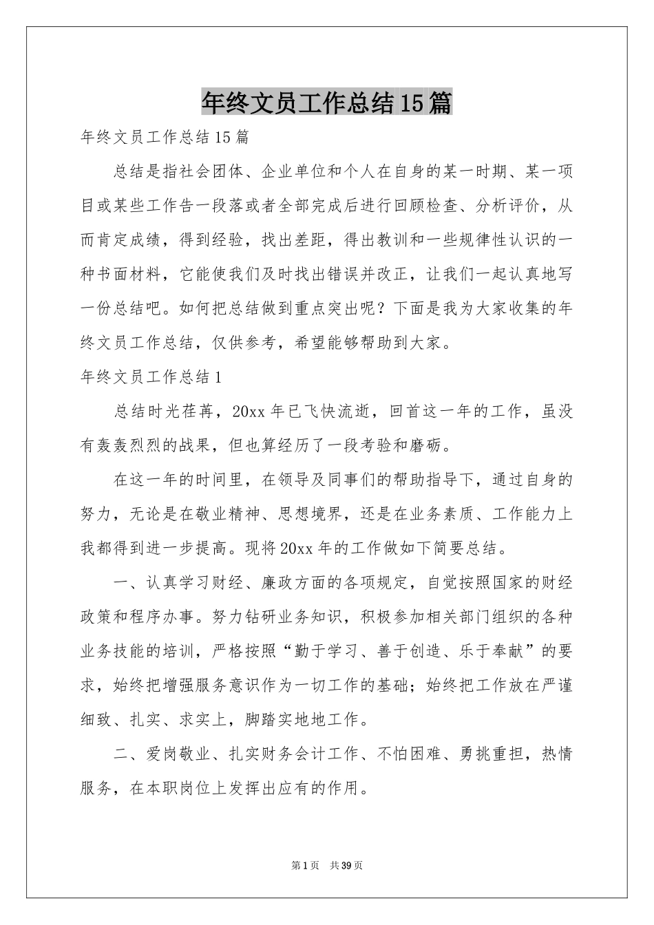 终文员工作参考总结15篇_第1页