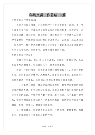 终文员工作参考总结15篇