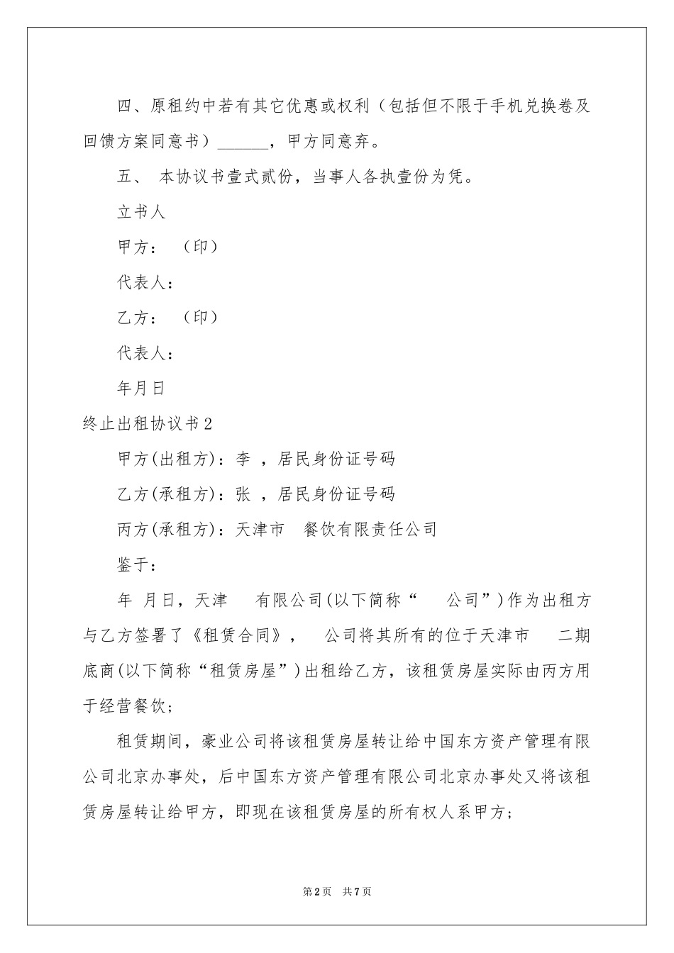 终止出租协议书_第2页