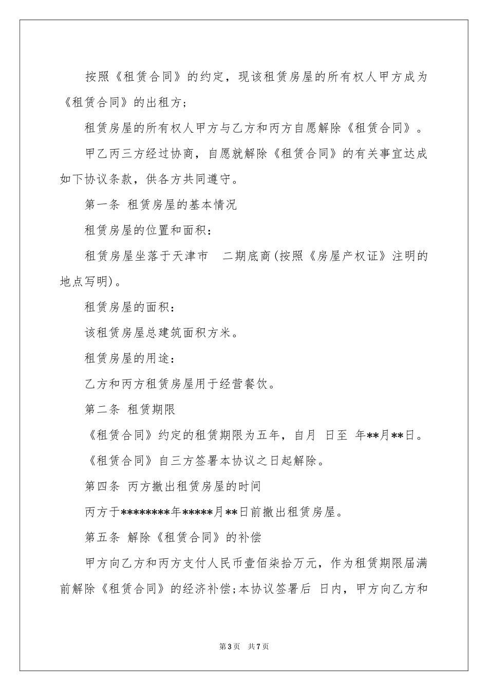 终止出租协议书_第3页