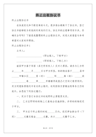 终止出租协议书