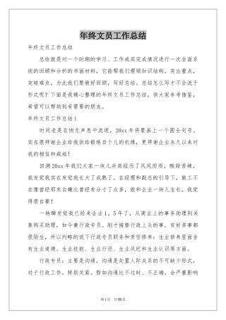 终文员工作参考总结