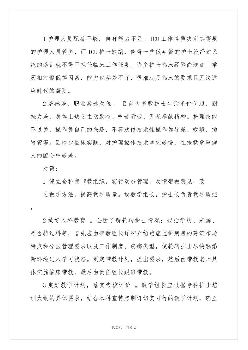 终护理带教工作参考总结_第2页