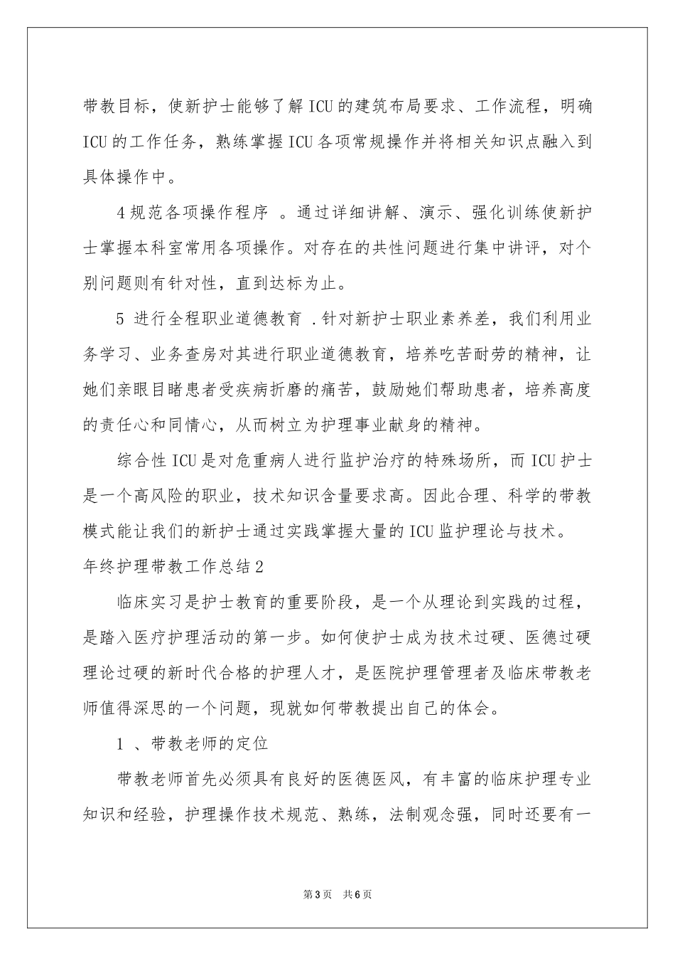 终护理带教工作参考总结_第3页