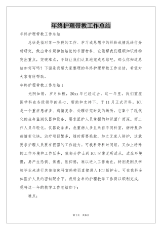 终护理带教工作参考总结