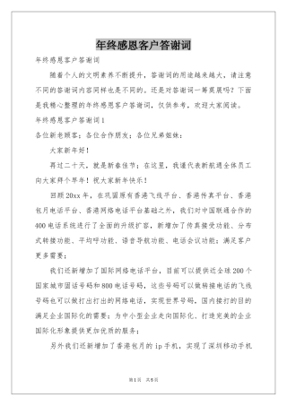 终感恩客户答谢词