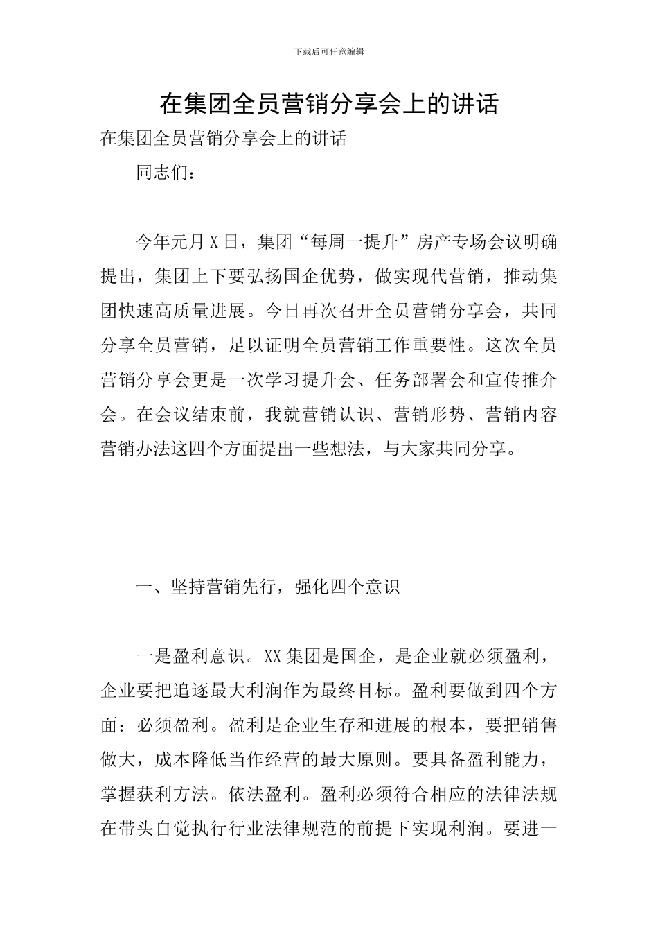 在集团全员营销分享会上的讲话_第1页