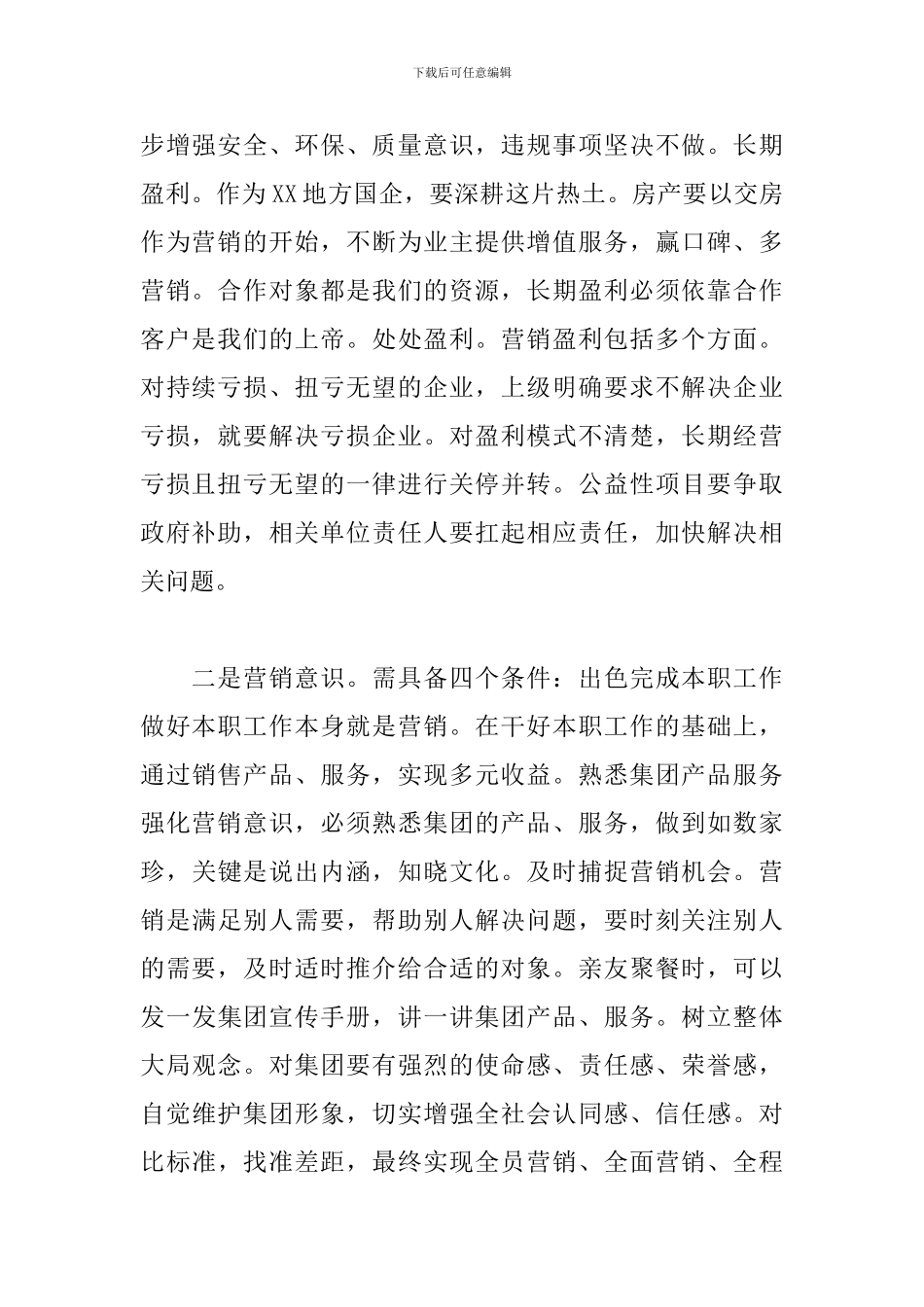 在集团全员营销分享会上的讲话_第2页